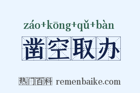 凿空取办是什么意思的图片